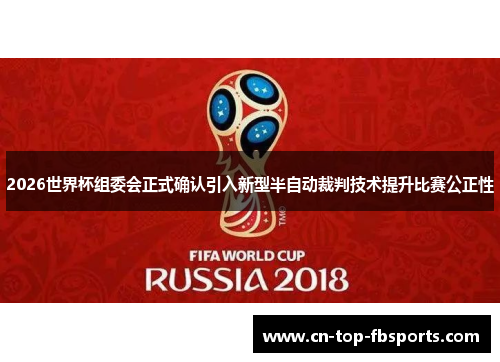 2026世界杯组委会正式确认引入新型半自动裁判技术提升比赛公正性
