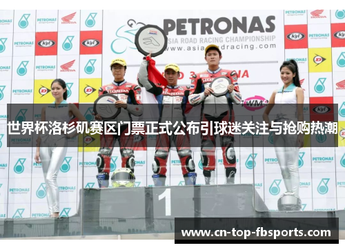 世界杯洛杉矶赛区门票正式公布引球迷关注与抢购热潮 世界杯洛杉矶赛区门票正式公布引球迷关注与抢购热潮