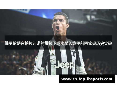 佛罗伦萨在帕拉迪诺的带领下成功杀入意甲前四实现历史突破 佛罗伦萨在帕拉迪诺的带领下成功杀入意甲前四实现历史突破