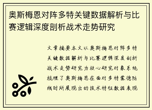 奥斯梅恩对阵多特关键数据解析与比赛逻辑深度剖析战术走势研究 奥斯梅恩对阵多特关键数据解析与比赛逻辑深度剖析战术走势研究