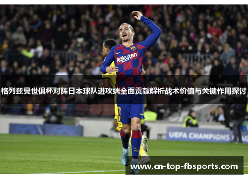 格列兹曼世俱杯对阵日本球队进攻端全面贡献解析战术价值与关键作用探讨