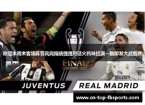 欧冠本周末客场阵容风向揭晓强强对话火药味拉满一触即发大战前夜