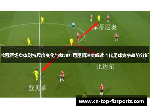 欧冠赛场身体对抗尺度变化与裁判判罚逻辑深度解读当代足球竞争趋势分析