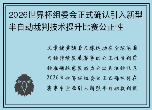 2026世界杯组委会正式确认引入新型半自动裁判技术提升比赛公正性