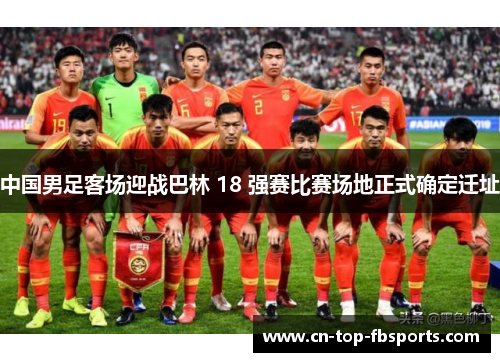 中国男足客场迎战巴林 18 强赛比赛场地正式确定迁址 中国男足客场迎战巴林 18 强赛比赛场地正式确定迁址