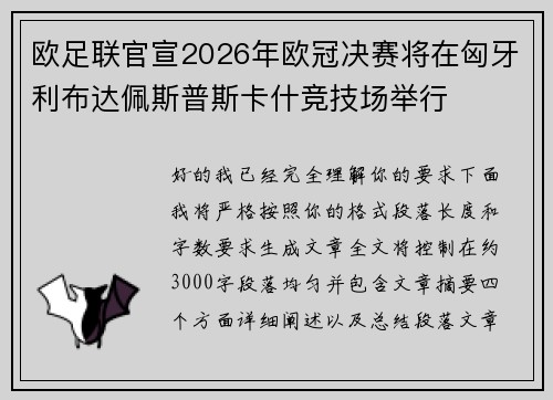 欧足联官宣2026年欧冠决赛将在匈牙利布达佩斯普斯卡什竞技场举行