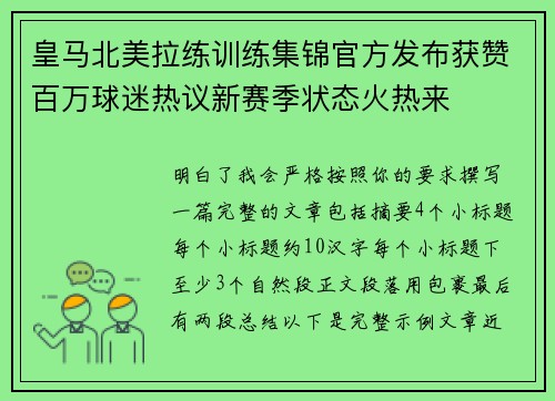 皇马北美拉练训练集锦官方发布获赞百万球迷热议新赛季状态火热来