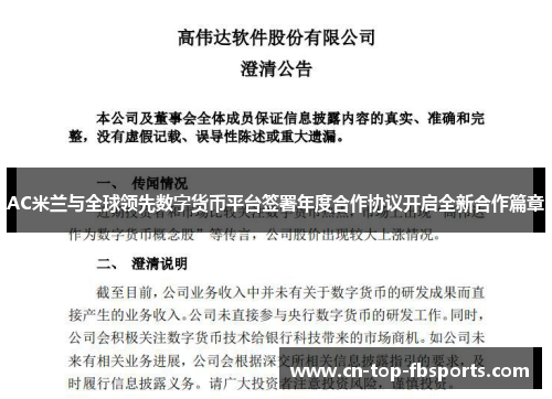 AC米兰与全球领先数字货币平台签署年度合作协议开启全新合作篇章 AC米兰与全球领先数字货币平台签署年度合作协议开启全新合作篇章
