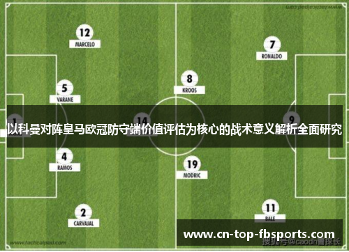以科曼对阵皇马欧冠防守端价值评估为核心的战术意义解析全面研究 以科曼对阵皇马欧冠防守端价值评估为核心的战术意义解析全面研究