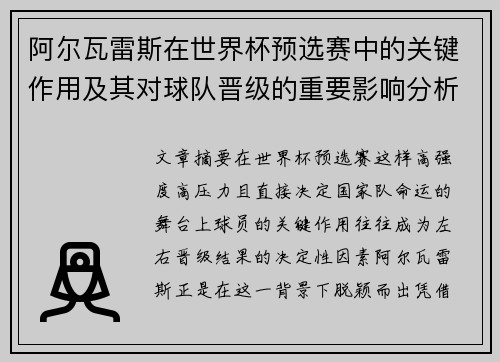 阿尔瓦雷斯在世界杯预选赛中的关键作用及其对球队晋级的重要影响分析 阿尔瓦雷斯在世界杯预选赛中的关键作用及其对球队晋级的重要影响分析