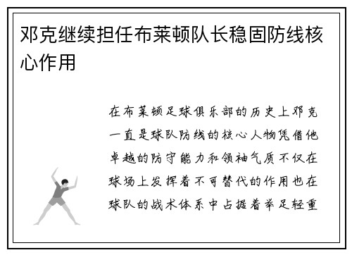 邓克继续担任布莱顿队长稳固防线核心作用 邓克继续担任布莱顿队长稳固防线核心作用