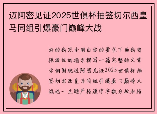 迈阿密见证2025世俱杯抽签切尔西皇马同组引爆豪门巅峰大战 迈阿密见证2025世俱杯抽签切尔西皇马同组引爆豪门巅峰大战