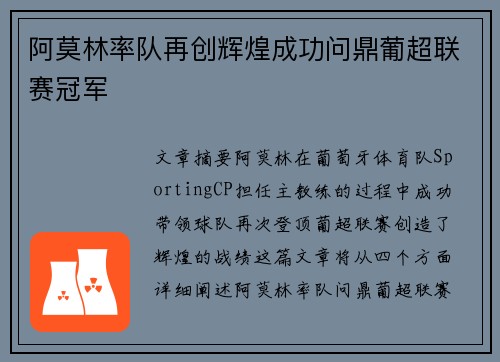 阿莫林率队再创辉煌成功问鼎葡超联赛冠军