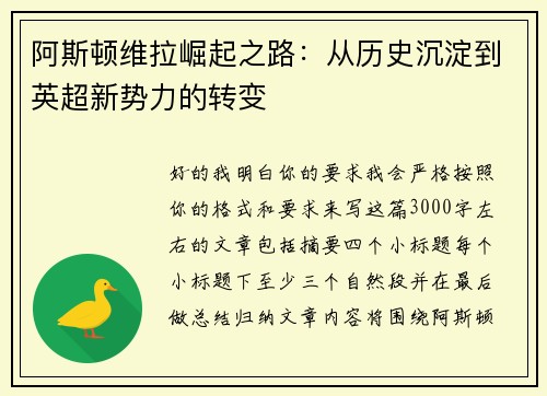 阿斯顿维拉崛起之路:从历史沉淀到英超新势力的转变 阿斯顿维拉崛起之路:从历史沉淀到英超新势力的转变