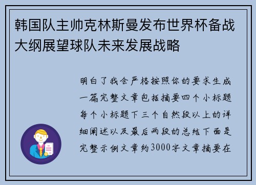 韩国队主帅克林斯曼发布世界杯备战大纲展望球队未来发展战略 韩国队主帅克林斯曼发布世界杯备战大纲展望球队未来发展战略