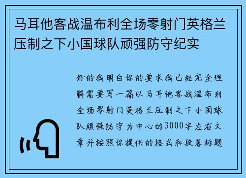 马耳他客战温布利全场零射门英格兰压制之下小国球队顽强防守纪实 马耳他客战温布利全场零射门英格兰压制之下小国球队顽强防守纪实
