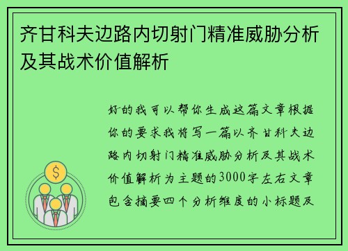 齐甘科夫边路内切射门精准威胁分析及其战术价值解析 齐甘科夫边路内切射门精准威胁分析及其战术价值解析