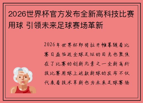 2026世界杯官方发布全新高科技比赛用球 引领未来足球赛场革新