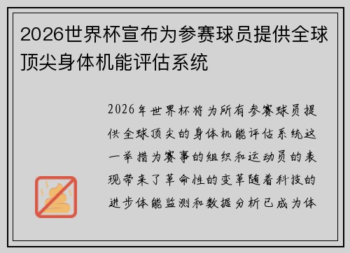 2026世界杯宣布为参赛球员提供全球顶尖身体机能评估系统 2026世界杯宣布为参赛球员提供全球顶尖身体机能评估系统