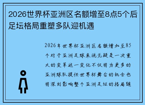 2026世界杯亚洲区名额增至8点5个后足坛格局重塑多队迎机遇 2026世界杯亚洲区名额增至8点5个后足坛格局重塑多队迎机遇