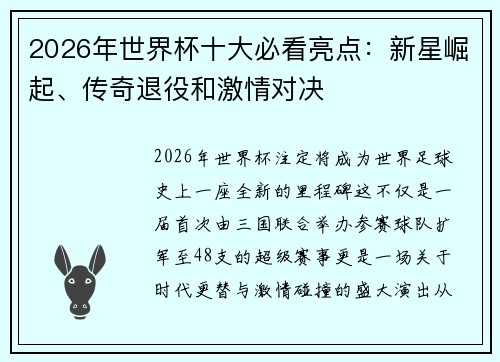 2026年世界杯十大必看亮点:新星崛起、传奇退役和激情对决 2026年世界杯十大必看亮点:新星崛起、传奇退役和激情对决