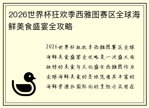 2026世界杯狂欢季西雅图赛区全球海鲜美食盛宴全攻略 2026世界杯狂欢季西雅图赛区全球海鲜美食盛宴全攻略