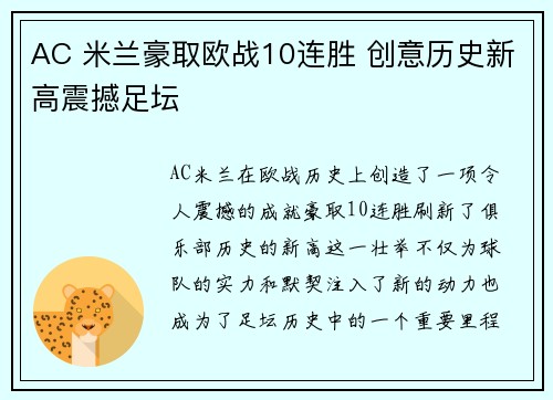 AC 米兰豪取欧战10连胜 创意历史新高震撼足坛 AC 米兰豪取欧战10连胜 创意历史新高震撼足坛