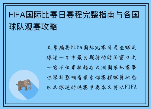 FIFA国际比赛日赛程完整指南与各国球队观赛攻略 FIFA国际比赛日赛程完整指南与各国球队观赛攻略