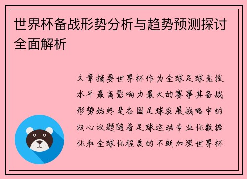 世界杯备战形势分析与趋势预测探讨全面解析 世界杯备战形势分析与趋势预测探讨全面解析