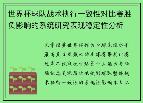世界杯球队战术执行一致性对比赛胜负影响的系统研究表现稳定性分析 世界杯球队战术执行一致性对比赛胜负影响的系统研究表现稳定性分析