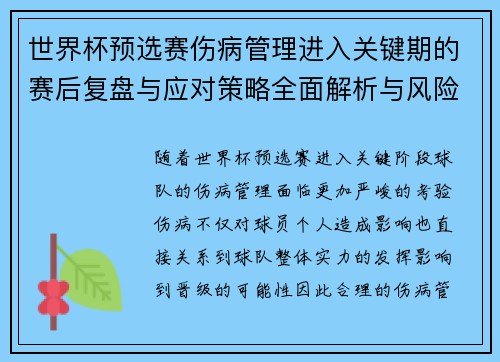 世界杯预选赛伤病管理进入关键期的赛后复盘与应对策略全面解析与风险控制 世界杯预选赛伤病管理进入关键期的赛后复盘与应对策略全面解析与风险控制