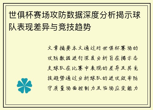 世俱杯赛场攻防数据深度分析揭示球队表现差异与竞技趋势 世俱杯赛场攻防数据深度分析揭示球队表现差异与竞技趋势