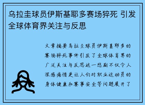 乌拉圭球员伊斯基耶多赛场猝死 引发全球体育界关注与反思
