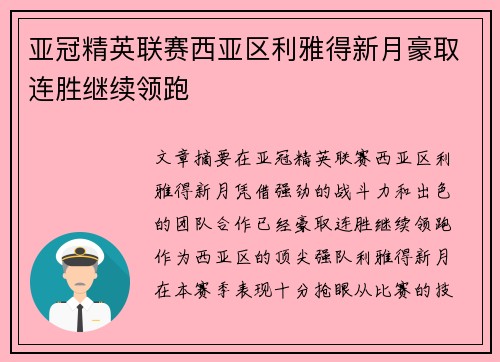 亚冠精英联赛西亚区利雅得新月豪取连胜继续领跑