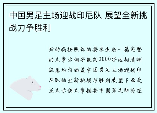 中国男足主场迎战印尼队 展望全新挑战力争胜利 中国男足主场迎战印尼队 展望全新挑战力争胜利