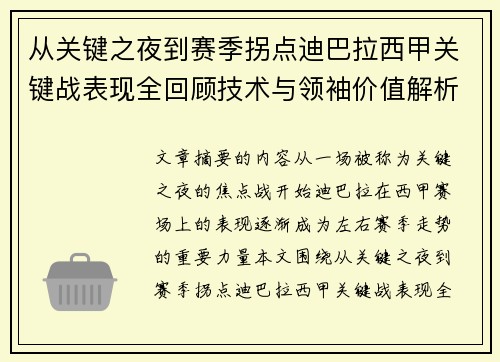 从关键之夜到赛季拐点迪巴拉西甲关键战表现全回顾技术与领袖价值解析 从关键之夜到赛季拐点迪巴拉西甲关键战表现全回顾技术与领袖价值解析