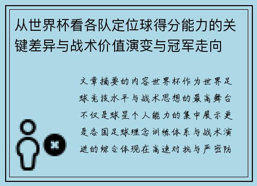 从世界杯看各队定位球得分能力的关键差异与战术价值演变与冠军走向 从世界杯看各队定位球得分能力的关键差异与战术价值演变与冠军走向