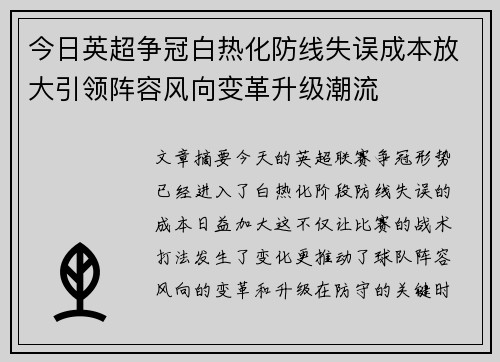 今日英超争冠白热化防线失误成本放大引领阵容风向变革升级潮流 今日英超争冠白热化防线失误成本放大引领阵容风向变革升级潮流