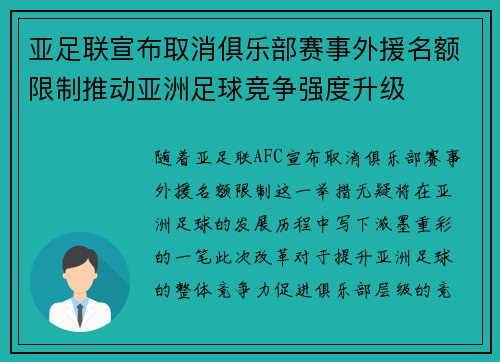 亚足联宣布取消俱乐部赛事外援名额限制推动亚洲足球竞争强度升级 亚足联宣布取消俱乐部赛事外援名额限制推动亚洲足球竞争强度升级