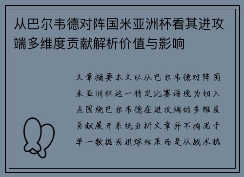 从巴尔韦德对阵国米亚洲杯看其进攻端多维度贡献解析价值与影响 从巴尔韦德对阵国米亚洲杯看其进攻端多维度贡献解析价值与影响