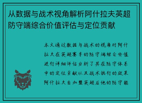 从数据与战术视角解析阿什拉夫英超防守端综合价值评估与定位贡献 从数据与战术视角解析阿什拉夫英超防守端综合价值评估与定位贡献