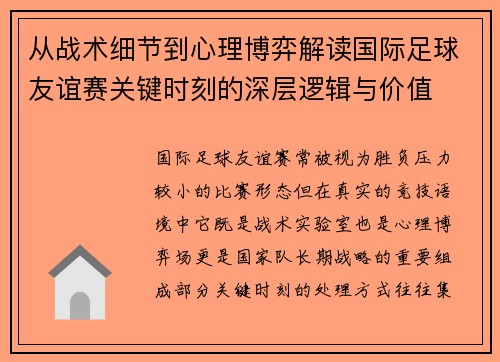 从战术细节到心理博弈解读国际足球友谊赛关键时刻的深层逻辑与价值 从战术细节到心理博弈解读国际足球友谊赛关键时刻的深层逻辑与价值