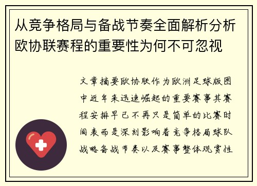 从竞争格局与备战节奏全面解析分析欧协联赛程的重要性为何不可忽视 从竞争格局与备战节奏全面解析分析欧协联赛程的重要性为何不可忽视