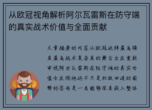 从欧冠视角解析阿尔瓦雷斯在防守端的真实战术价值与全面贡献 从欧冠视角解析阿尔瓦雷斯在防守端的真实战术价值与全面贡献