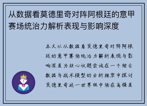 从数据看莫德里奇对阵阿根廷的意甲赛场统治力解析表现与影响深度 从数据看莫德里奇对阵阿根廷的意甲赛场统治力解析表现与影响深度