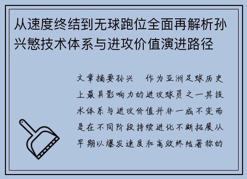 从速度终结到无球跑位全面再解析孙兴慜技术体系与进攻价值演进路径 从速度终结到无球跑位全面再解析孙兴慜技术体系与进攻价值演进路径
