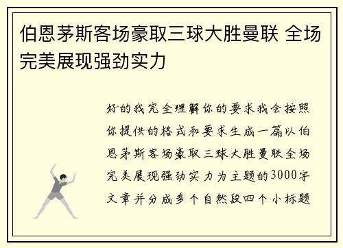 伯恩茅斯客场豪取三球大胜曼联 全场完美展现强劲实力 伯恩茅斯客场豪取三球大胜曼联 全场完美展现强劲实力