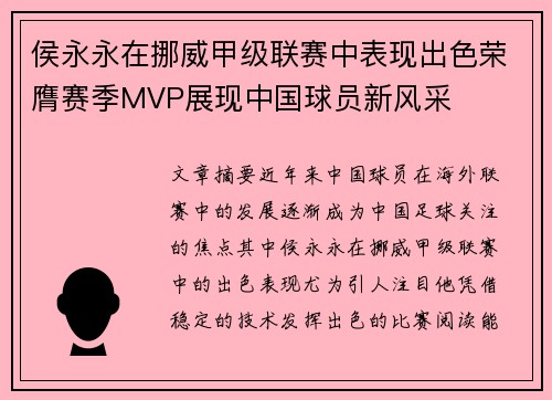 侯永永在挪威甲级联赛中表现出色荣膺赛季MVP展现中国球员新风采 侯永永在挪威甲级联赛中表现出色荣膺赛季MVP展现中国球员新风采