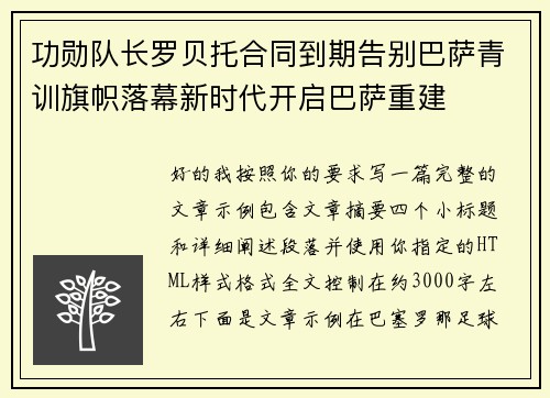 功勋队长罗贝托合同到期告别巴萨青训旗帜落幕新时代开启巴萨重建 功勋队长罗贝托合同到期告别巴萨青训旗帜落幕新时代开启巴萨重建