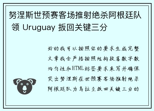努涅斯世预赛客场推射绝杀阿根廷队 领 Uruguay 扳回关键三分 努涅斯世预赛客场推射绝杀阿根廷队 领 Uruguay 扳回关键三分